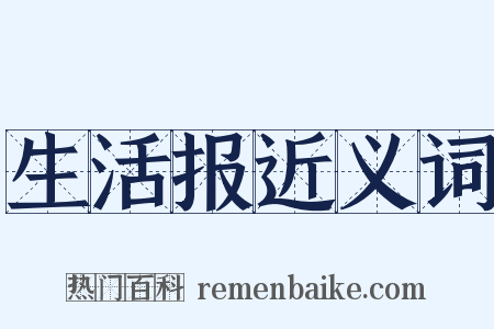 生活报近义词是什么意思的图片